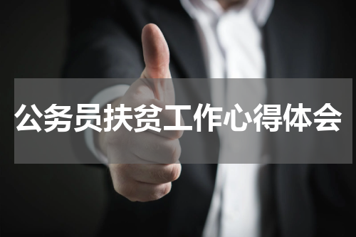 公务员扶贫工作心得体会