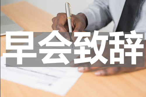 早会致辞