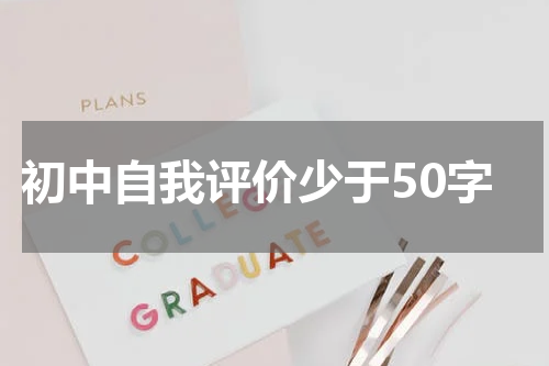 初中自我评价少于50字