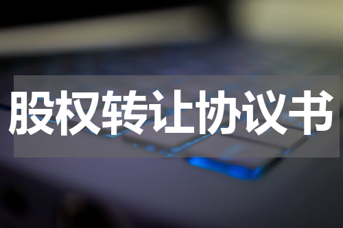 股权转让协议书