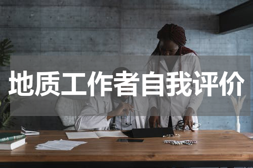 地质工作者自我评价