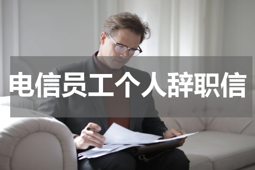 电信员工个人辞职信