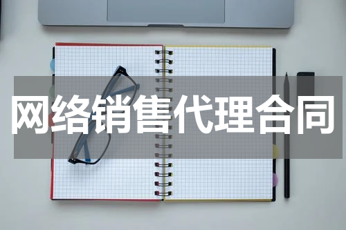 网络销售代理合同