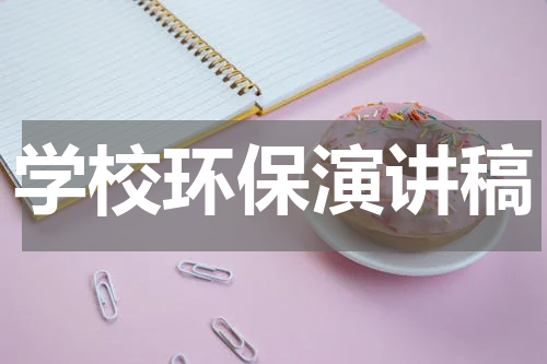 学校环保演讲稿