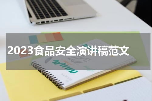 2023食品安全演讲稿范文