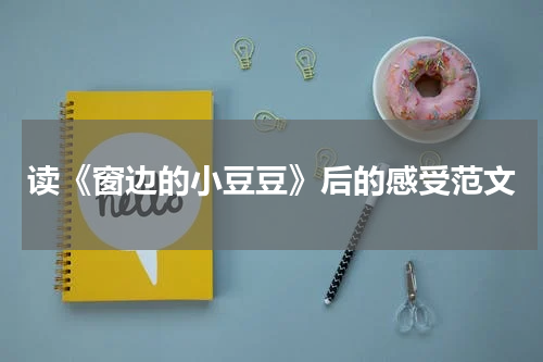 读《窗边的小豆豆》后的感受范文