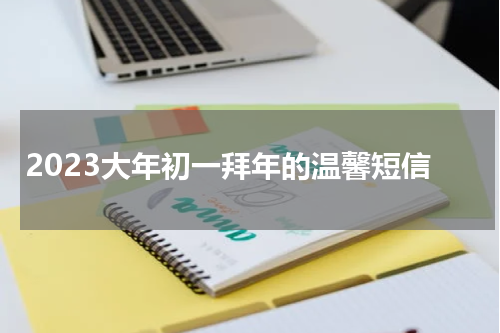 2023大年初一拜年的温馨短信
