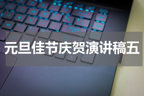 元旦佳节庆贺演讲稿五