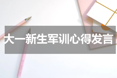 大一新生军训心得发言