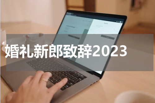 婚礼新郎致辞2023