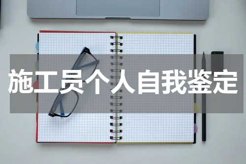 施工员个人自我鉴定