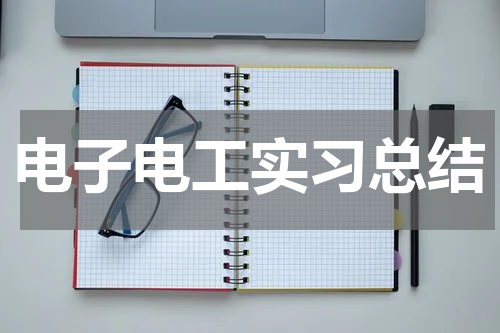 电子电工实习总结