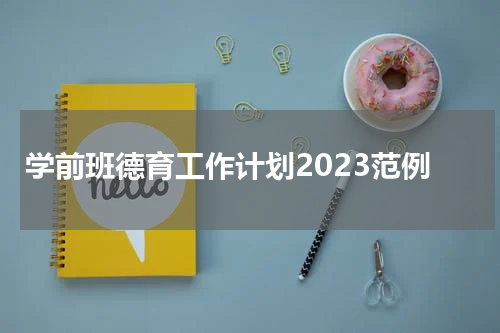 学前班德育工作计划2023范例