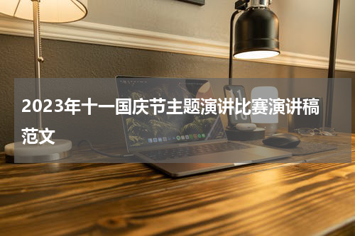 2023年十一国庆节主题演讲比赛演讲稿范文