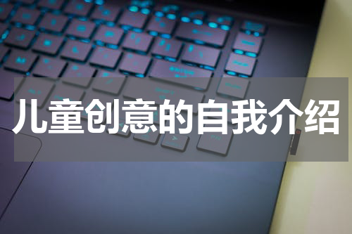 儿童创意的自我介绍