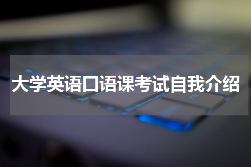 大学英语口语课考试自我介绍