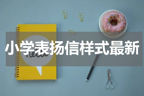 小学表扬信样式最新