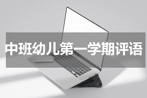 中班幼儿第一学期评语