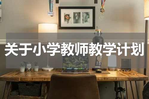 关于小学教师教学计划