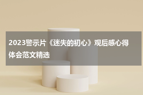 2023警示片《迷失的初心》观后感心得体会范文精选