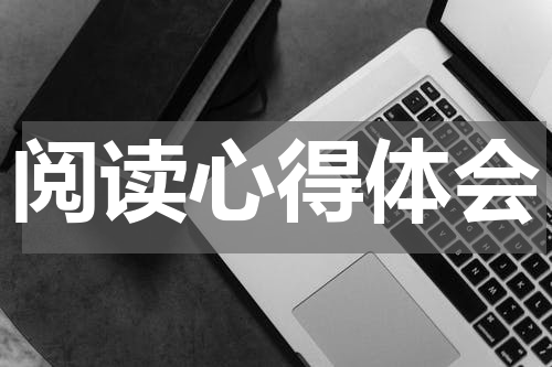阅读心得体会