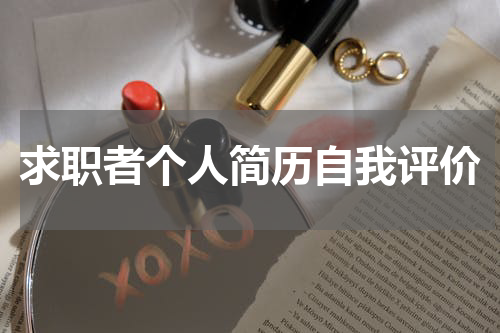 求职者个人简历自我评价