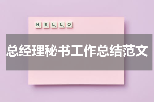 总经理秘书工作总结范文
