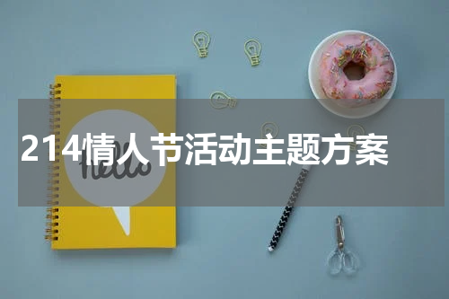 214情人节活动主题方案