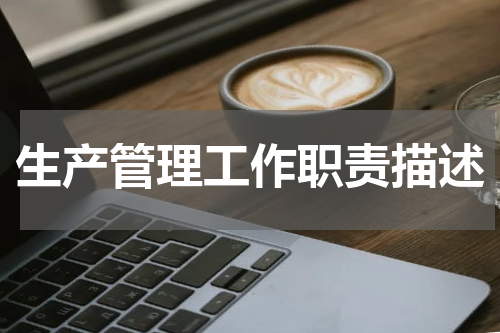 生产管理工作职责描述