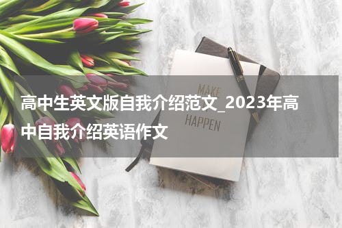 高中生英文版自我介绍范文_2023年高中自我介绍英语作文
