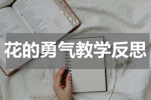 花的勇气教学反思