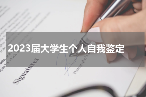 2023届大学生个人自我鉴定