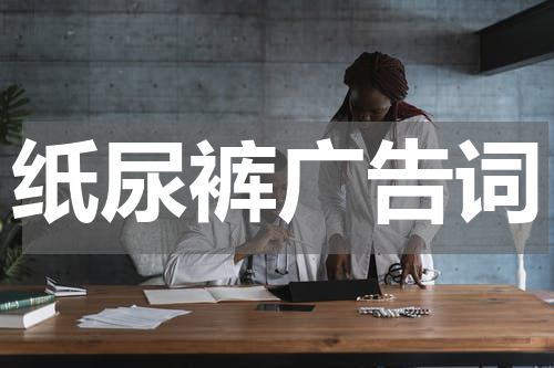 纸尿裤广告词