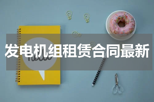 发电机组租赁合同最新