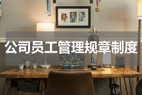 公司员工管理规章制度