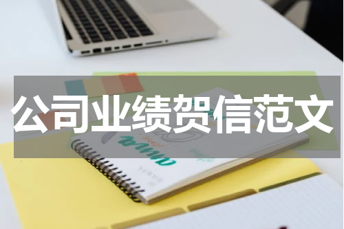 公司业绩贺信范文