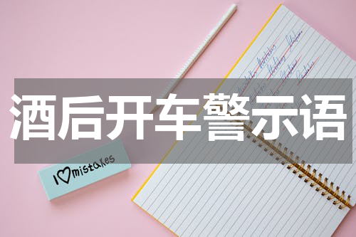酒后开车警示语