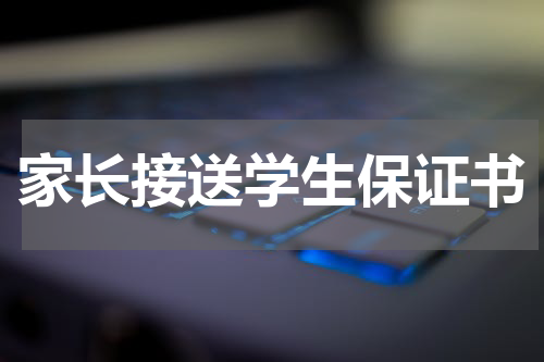 家长接送学生保证书