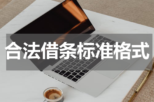 合法借条标准格式