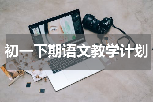 初一下期语文教学计划