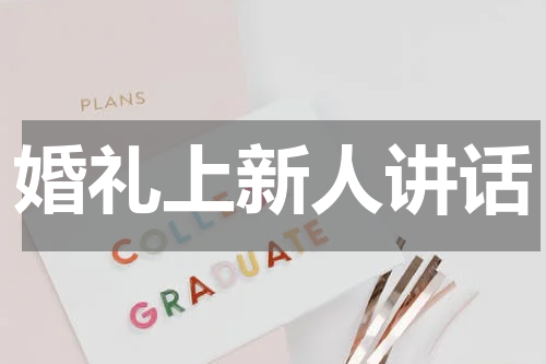 婚礼上新人讲话