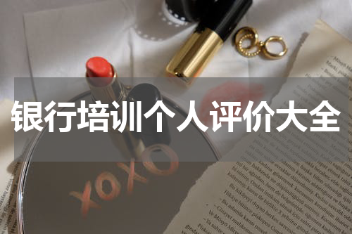 银行培训个人评价大全