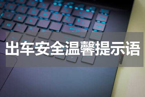 出车安全温馨提示语