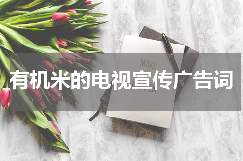 有机米的电视宣传广告词