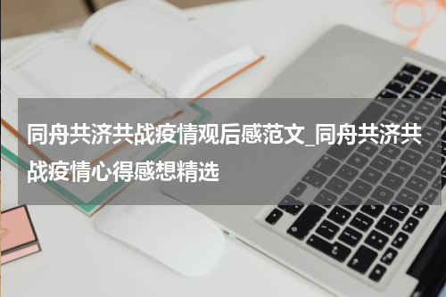 同舟共济共战疫情观后感范文_同舟共济共战疫情心得感想精选