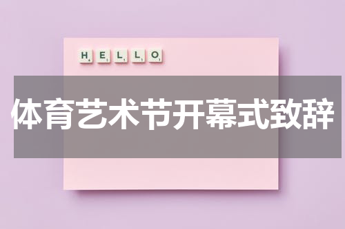 体育艺术节开幕式致辞