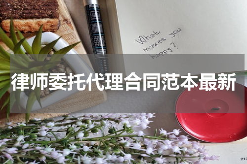 律师委托代理合同范本最新