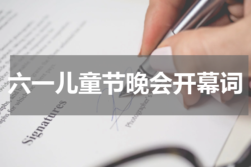 六一儿童节晚会开幕词