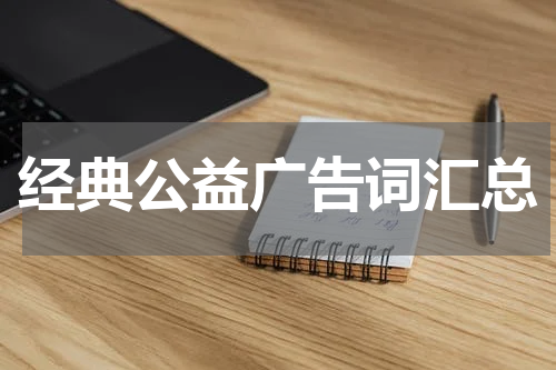 经典公益广告词汇总