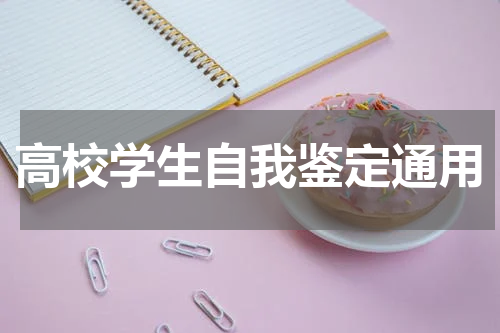 高校学生自我鉴定通用
